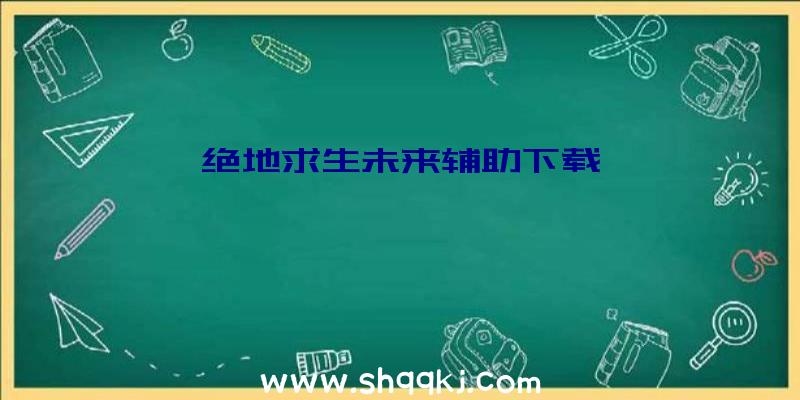 绝地求生未来辅助下载