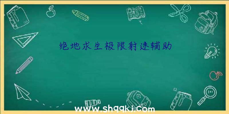 绝地求生极限射速辅助