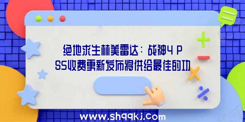 绝地求生林美雷达：《战神4》PS5收费更新发布将供给最佳的功能和分辩率表示