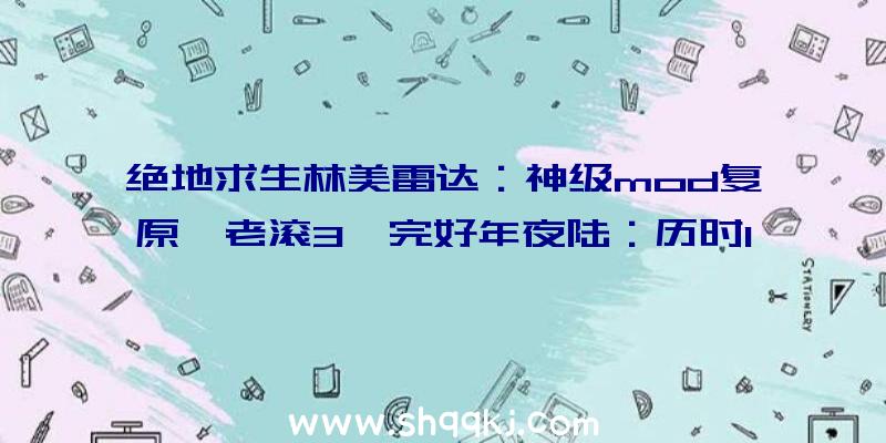 绝地求生林美雷达：神级mod复原《老滚3》完好年夜陆：历时19年才完成一半