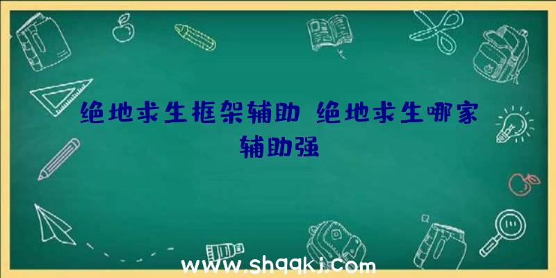 绝地求生框架辅助、绝地求生哪家辅助强