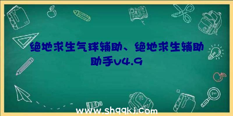 绝地求生气球辅助、绝地求生辅助助手v4.9