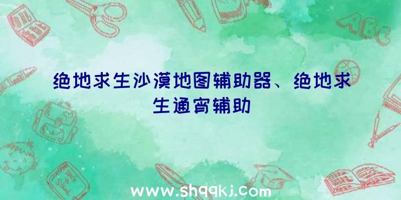 绝地求生沙漠地图辅助器、绝地求生通宵辅助