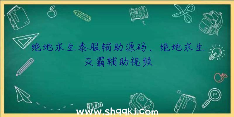 绝地求生泰服辅助源码、绝地求生灭霸辅助视频