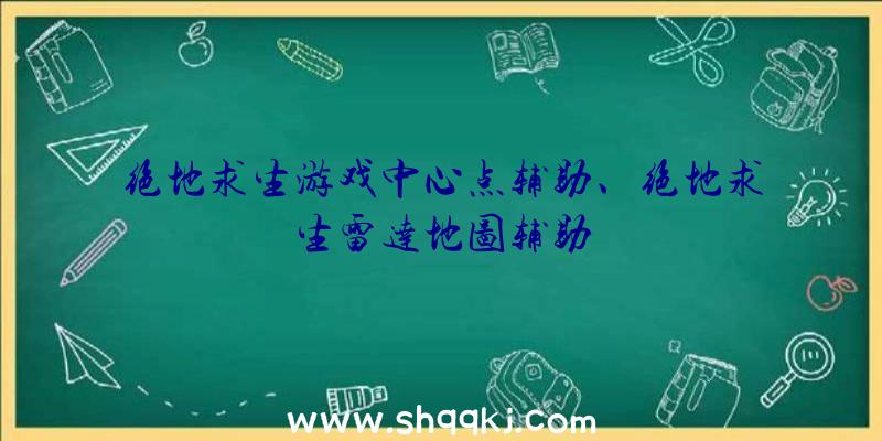 绝地求生游戏中心点辅助、绝地求生雷达地图辅助