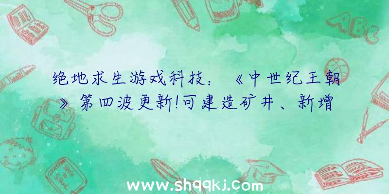 绝地求生游戏科技：《中世纪王朝》第四波更新!可建造矿井、新增毛绒绒驴同伴