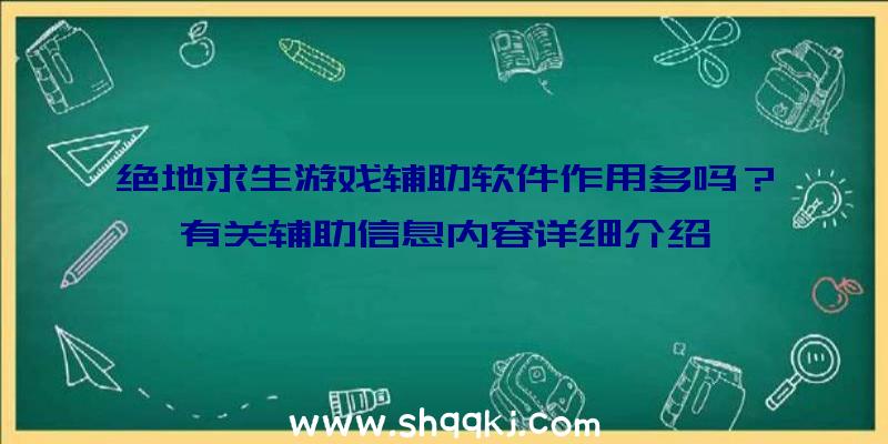 绝地求生游戏辅助软件作用多吗？有关辅助信息内容详细介绍