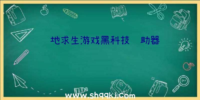 绝地求生游戏黑科技辅助器