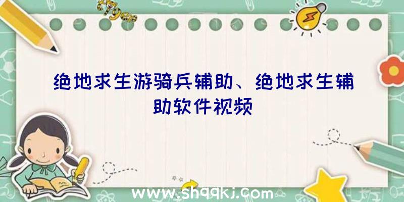 绝地求生游骑兵辅助、绝地求生辅助软件视频