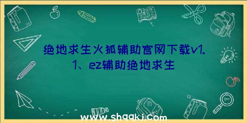 绝地求生火狐辅助官网下载v1.1、ez辅助绝地求生