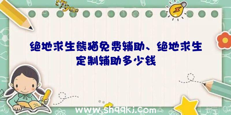 绝地求生熊猫免费辅助、绝地求生定制辅助多少钱