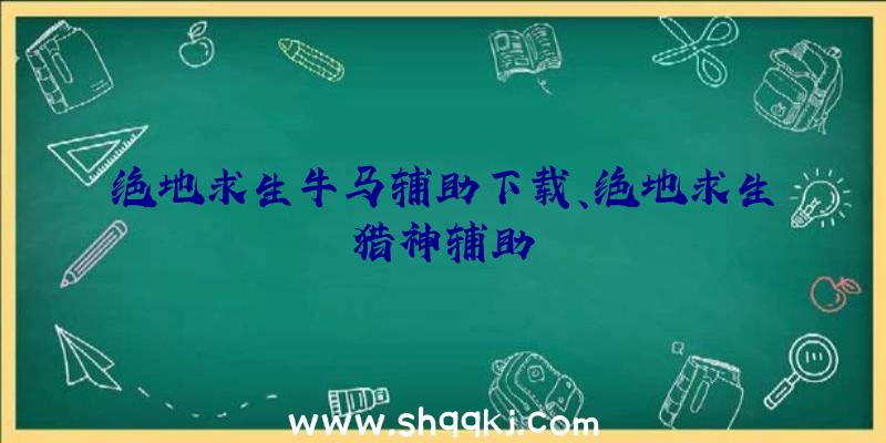 绝地求生牛马辅助下载、绝地求生猎神辅助