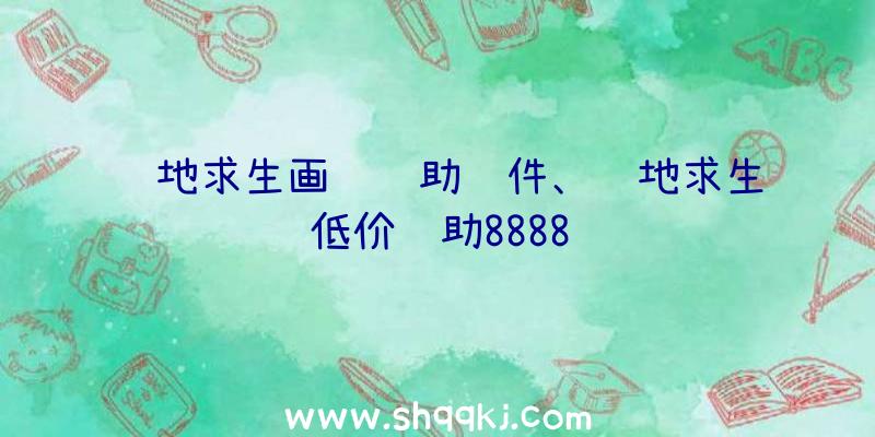 绝地求生画质辅助软件、绝地求生低价辅助8888