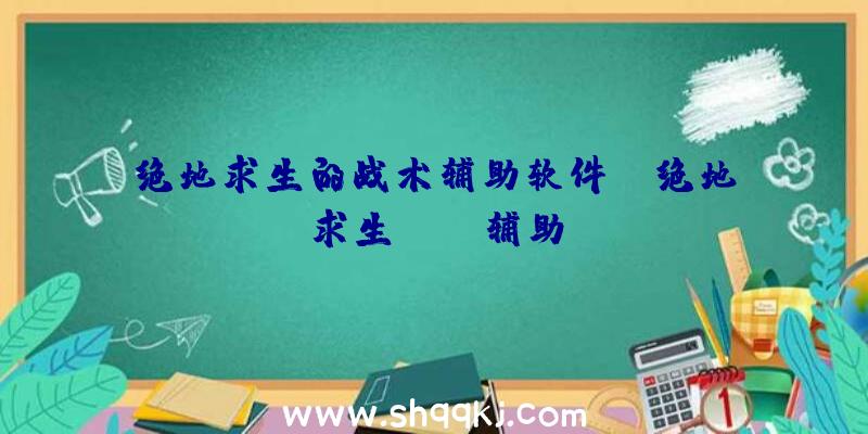 绝地求生的战术辅助软件、.绝地求生-kof辅助