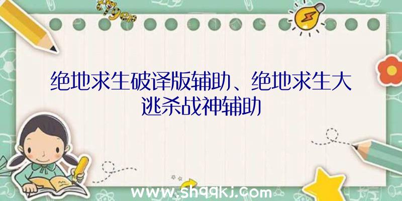 绝地求生破译版辅助、绝地求生大逃杀战神辅助