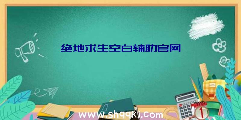 绝地求生空白辅助官网