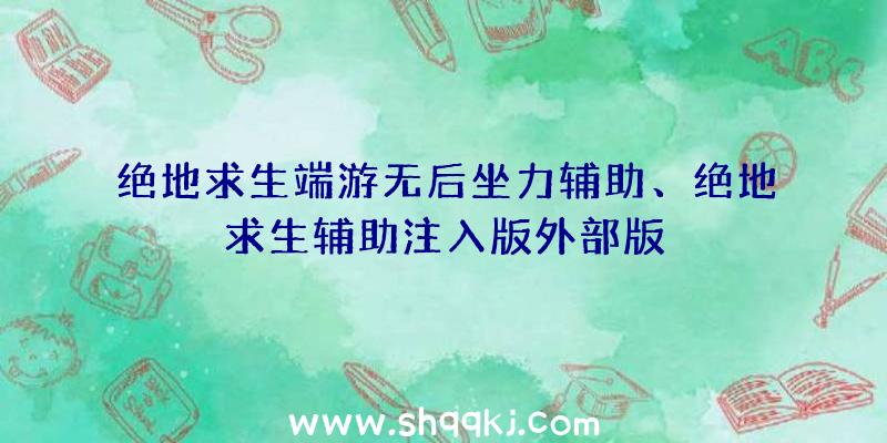 绝地求生端游无后坐力辅助、绝地求生辅助注入版外部版