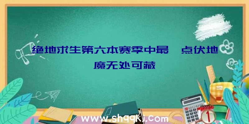 绝地求生第六本赛季中最靓点伏地魔无处可藏