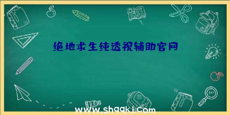 绝地求生纯透视辅助官网