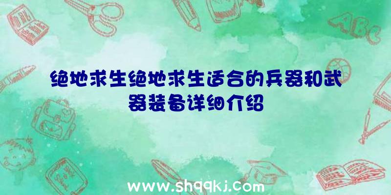 绝地求生绝地求生适合的兵器和武器装备详细介绍