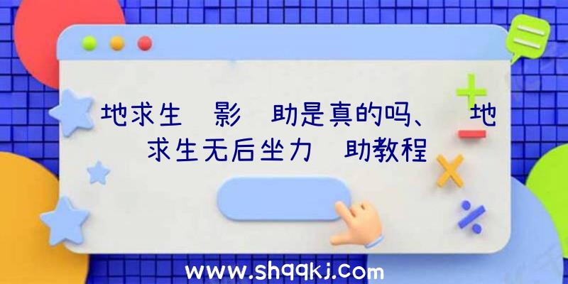 绝地求生绝影辅助是真的吗、绝地求生无后坐力辅助教程