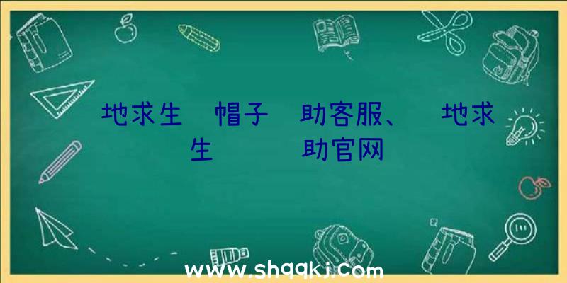 绝地求生绿帽子辅助客服、绝地求生鲨鱼辅助官网