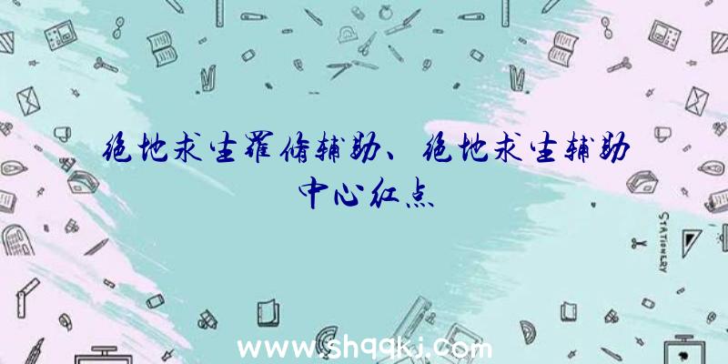 绝地求生罗修辅助、绝地求生辅助中心红点