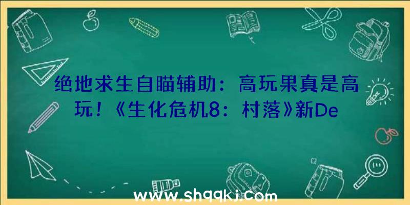 绝地求生自瞄辅助：高玩果真是高玩！《生化危机8：村落》新Demo硬核形式4分钟速通演示!