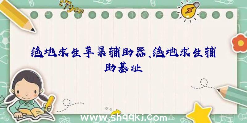 绝地求生苹果辅助器、绝地求生辅助基址