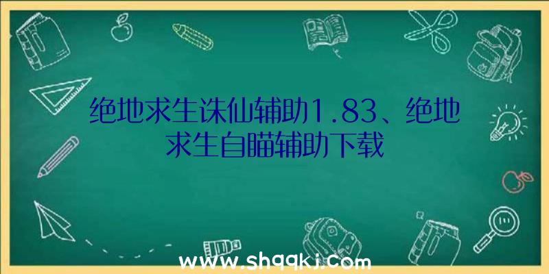 绝地求生诛仙辅助1.83、绝地求生自瞄辅助下载