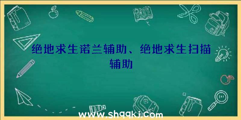 绝地求生诺兰辅助、绝地求生扫描辅助