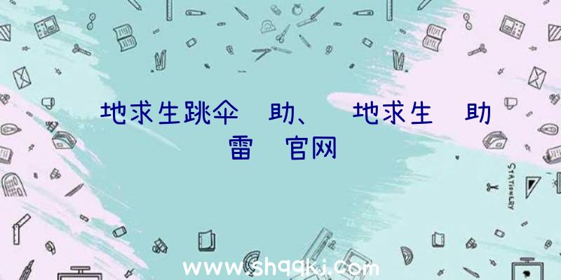 绝地求生跳伞辅助、绝地求生辅助雷达官网