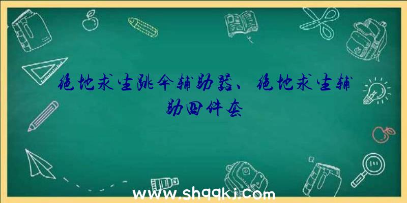 绝地求生跳伞辅助器、绝地求生辅助四件套