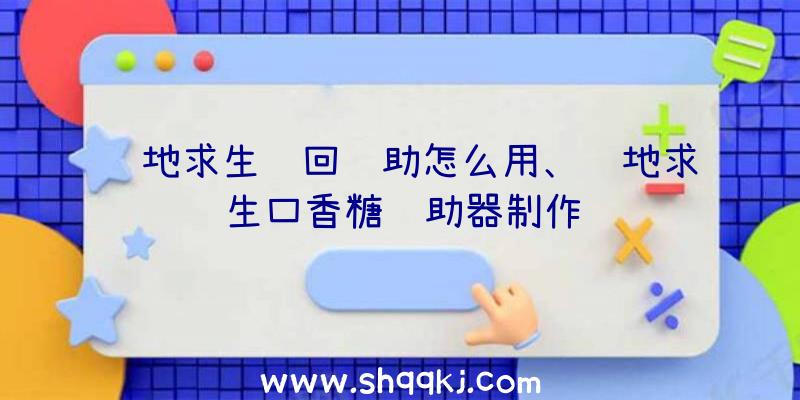 绝地求生轮回辅助怎么用、绝地求生口香糖辅助器制作