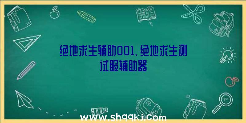 绝地求生辅助001、绝地求生测试服辅助器