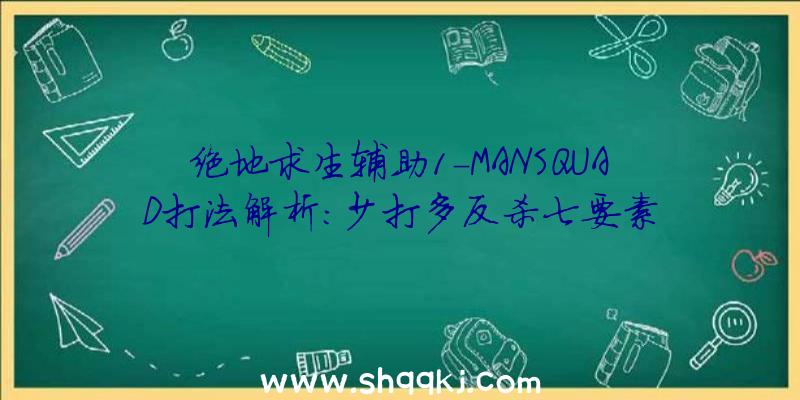 绝地求生辅助1-MANSQUAD打法解析:少打多反杀七要素