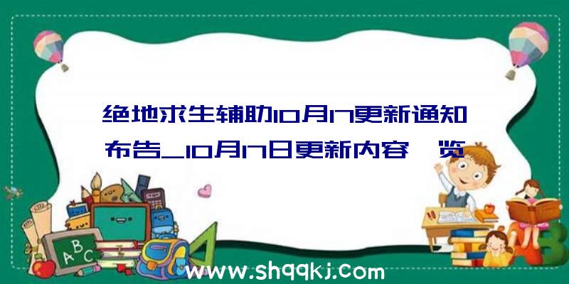 绝地求生辅助10月17更新通知布告_10月17日更新内容一览