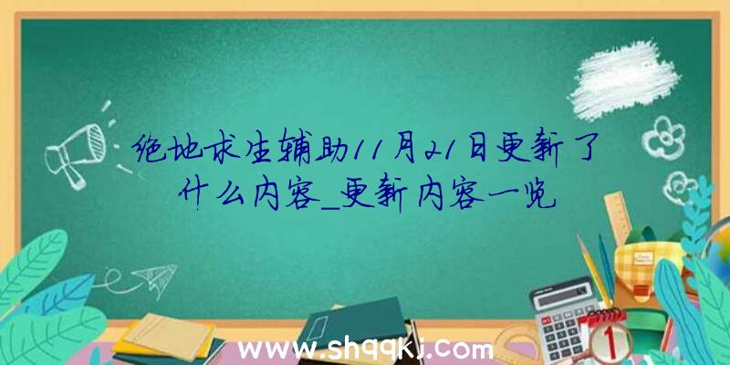 绝地求生辅助11月21日更新了什么内容_更新内容一览