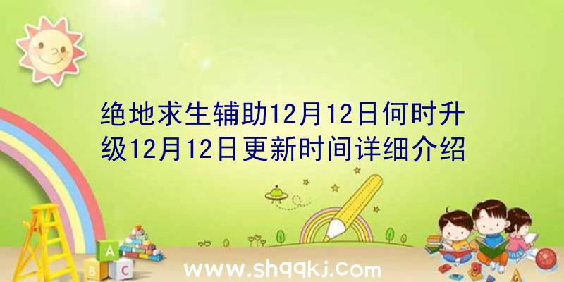 绝地求生辅助12月12日何时升级12月12日更新时间详细介绍