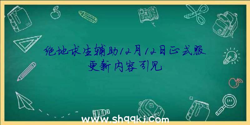 绝地求生辅助12月12日正式服更新内容引见