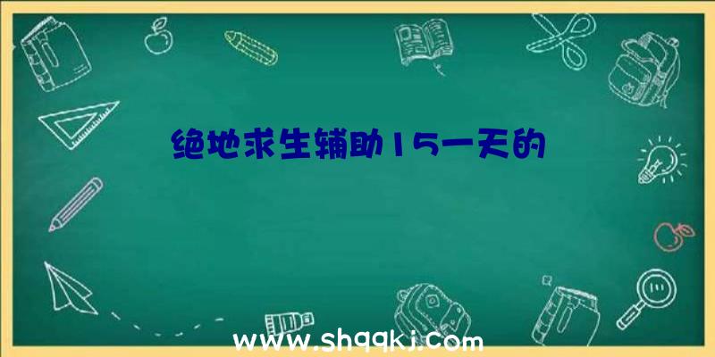 绝地求生辅助15一天的