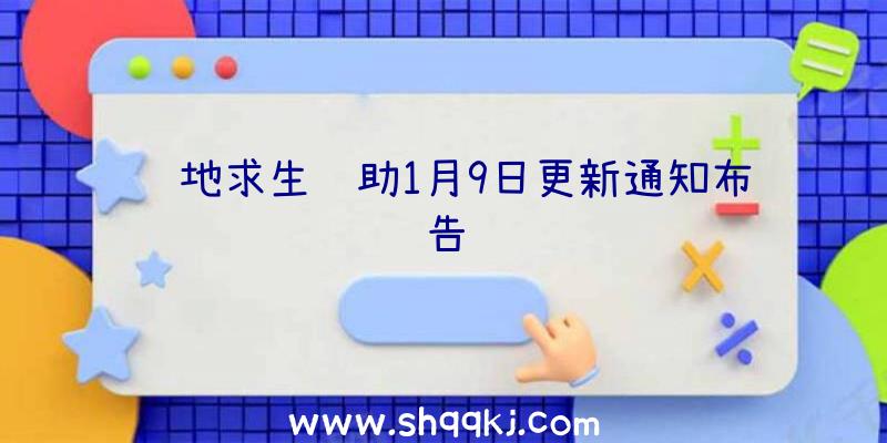 绝地求生辅助1月9日更新通知布告