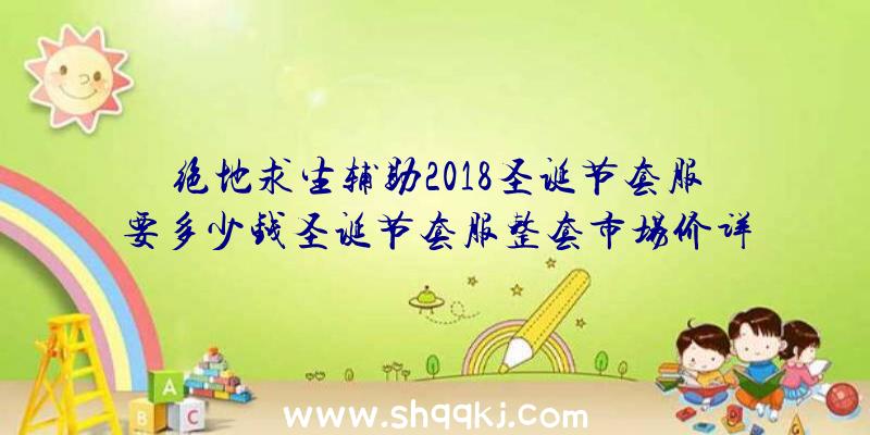 绝地求生辅助2018圣诞节套服要多少钱圣诞节套服整套市场价详细介绍