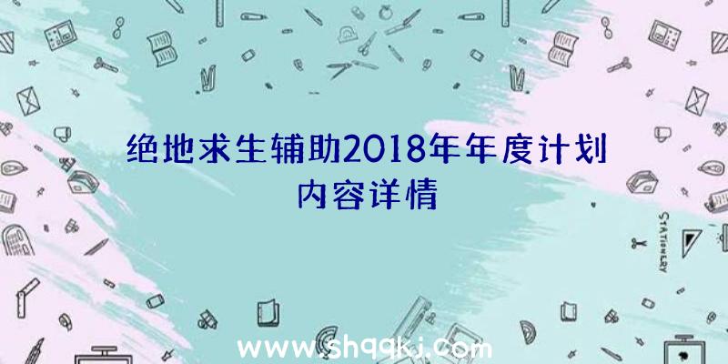 绝地求生辅助2018年年度计划内容详情