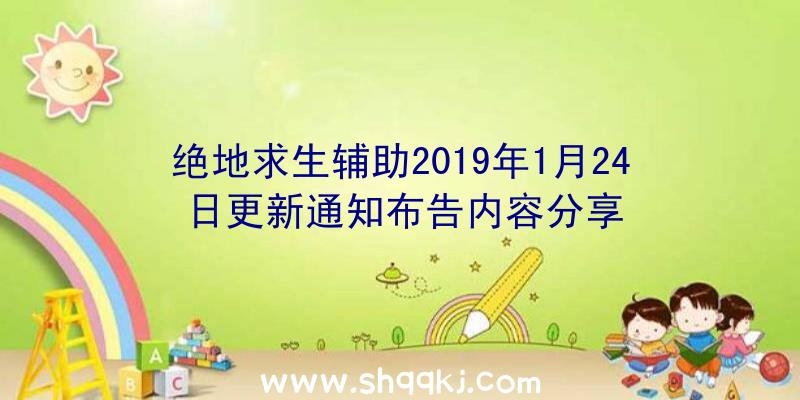 绝地求生辅助2019年1月24日更新通知布告内容分享