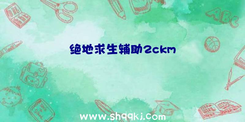 绝地求生辅助2ckm