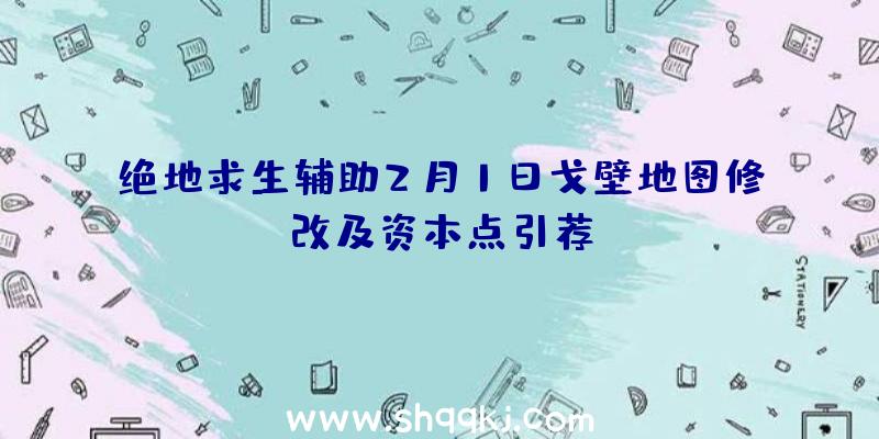 绝地求生辅助2月1日戈壁地图修改及资本点引荐