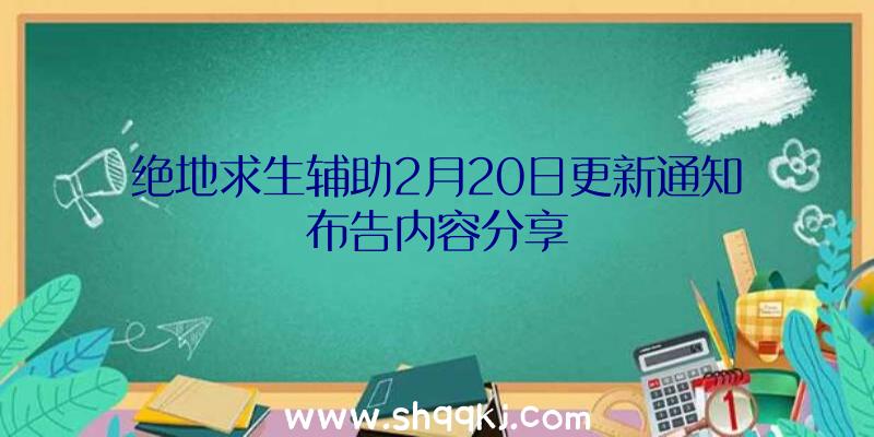 绝地求生辅助2月20日更新通知布告内容分享