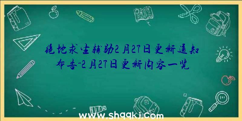 绝地求生辅助2月27日更新通知布告-2月27日更新内容一览