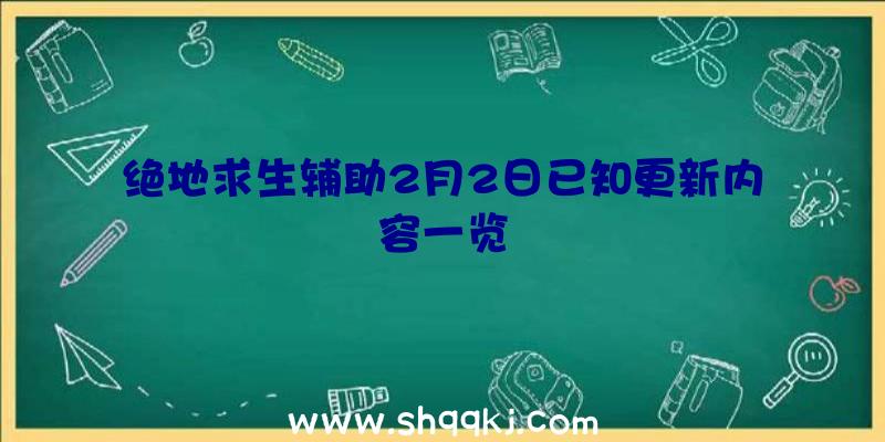 绝地求生辅助2月2日已知更新内容一览